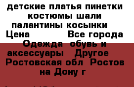 детские платья пинетки.костюмы шали палантины косынки  › Цена ­ 1 500 - Все города Одежда, обувь и аксессуары » Другое   . Ростовская обл.,Ростов-на-Дону г.